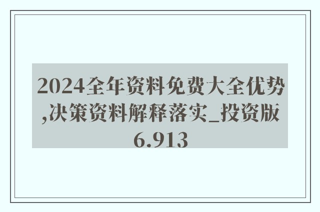 2024年正版资料免费大全功能介绍，最新正品解答落实_ios62.23.85