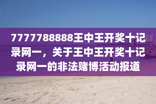 7777788888王中王开奖十记录网，最新答案解释落实_网页版71.20.16