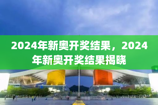 2024新奥今晚开奖