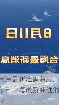 台海最新消息今天最新动态