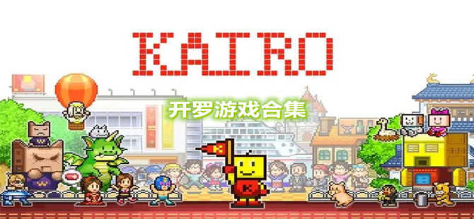 开罗游戏 最新,探索游戏的新疆界