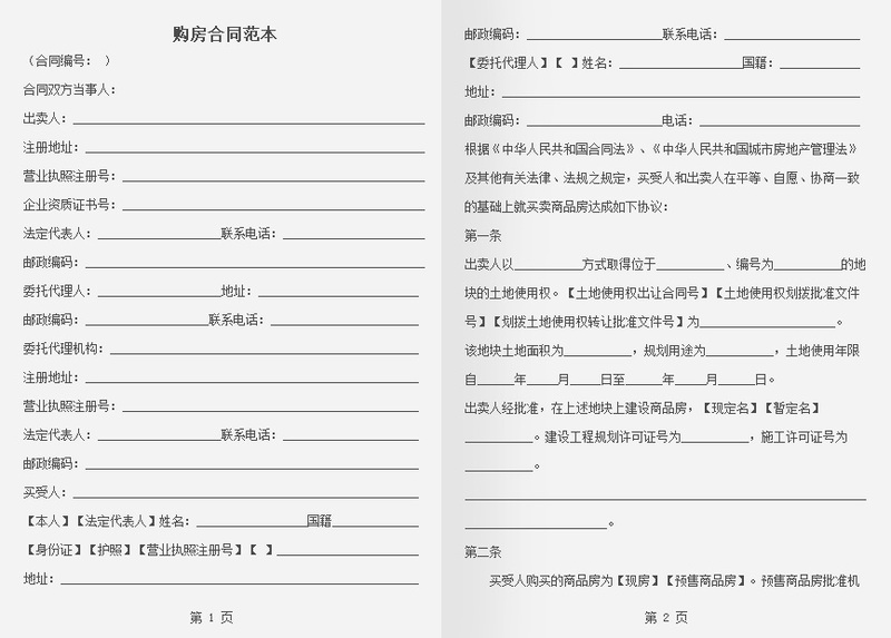 最新购房合同，开启你的自然美景探索之旅