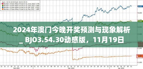 今天晚上澳门新臭门开什么,动态解读分析_JYB35.678旗舰款