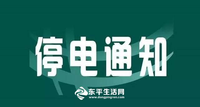 🔥牟平最新停电通知🔥