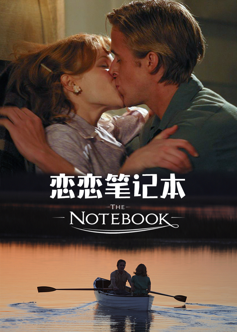 恋恋笔记本演员表🎭