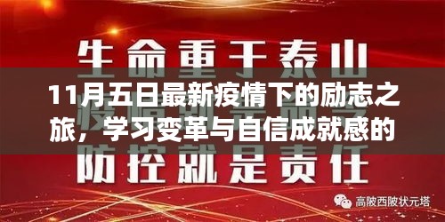 最新肺炎时态下的励志故事，变化中的学习，自信与成就感的召唤