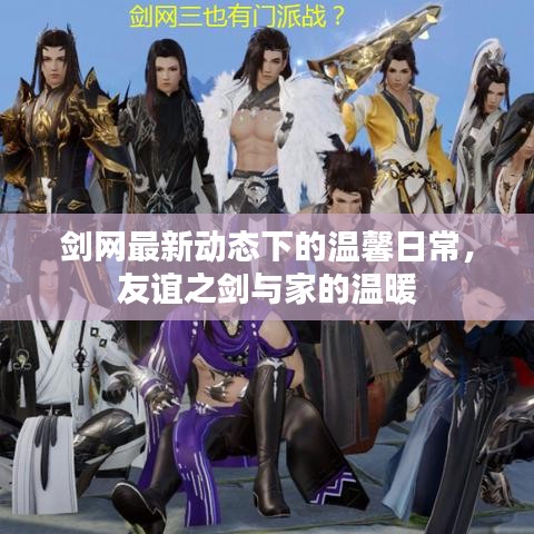 剑最新攻略，一段剑与友情的温馨日常故事