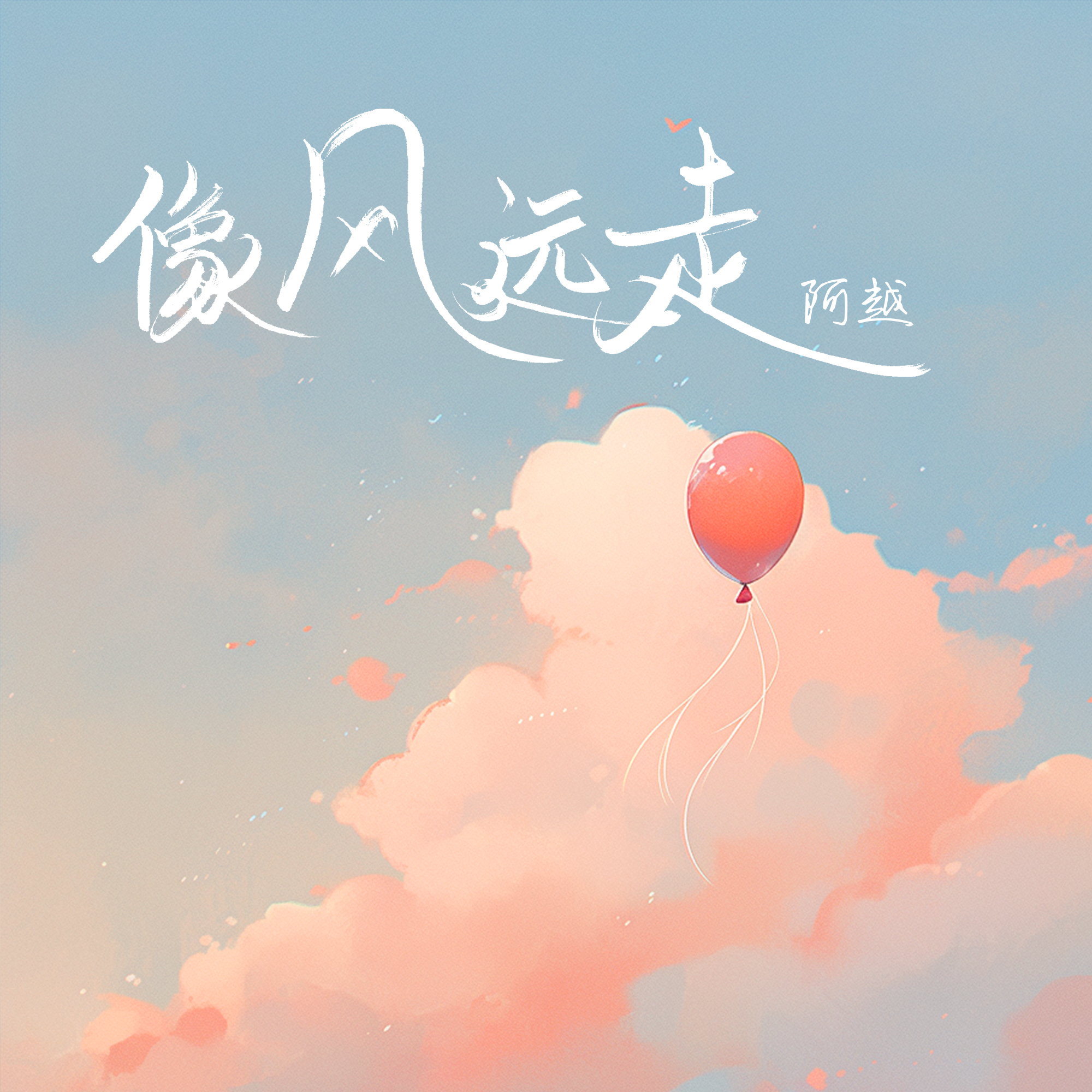 💫阿越最新，带你走进不一样的世界！✨