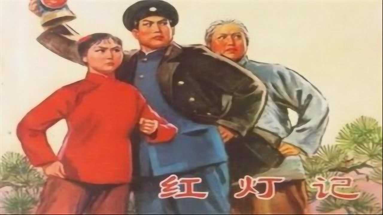 最新红灯记，日常温馨趣事